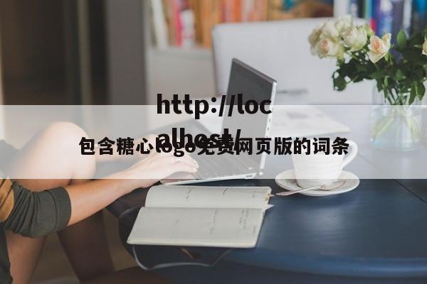 包含糖心logo免费网页版的词条