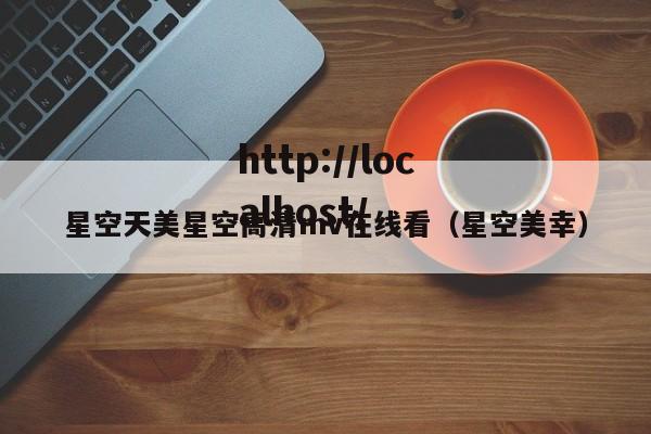 星空天美星空高清mv在线看(星空美幸)