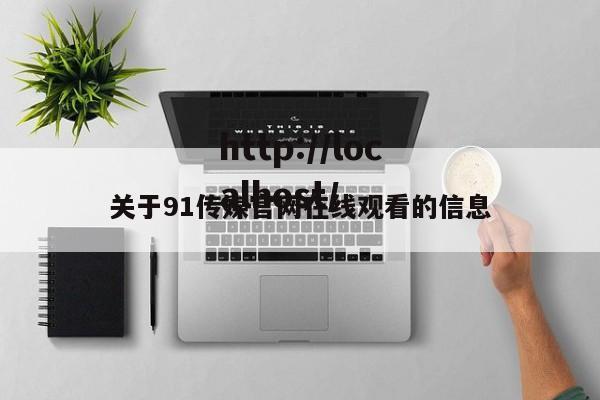 关于91传媒官网在线观看的信息