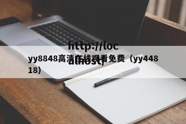 yy8848高清在线观看免费(yy44818)