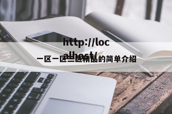 一区一区三区精品的简单介绍
