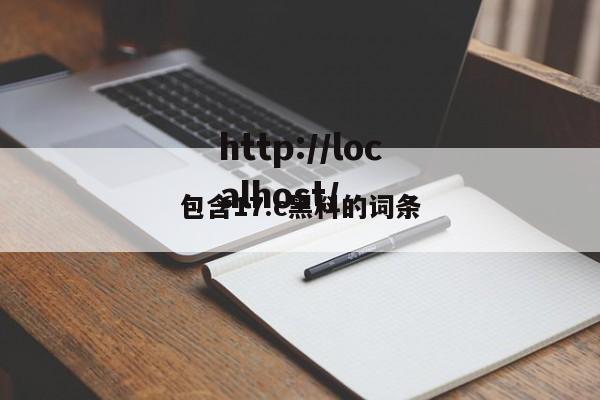 包含17.c黑料的词条