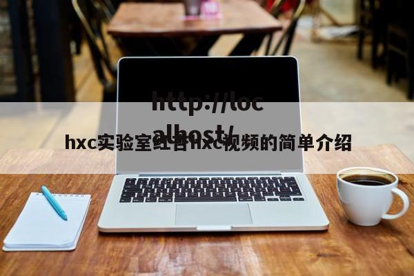 hxc实验室红杏hxc视频的简单介绍