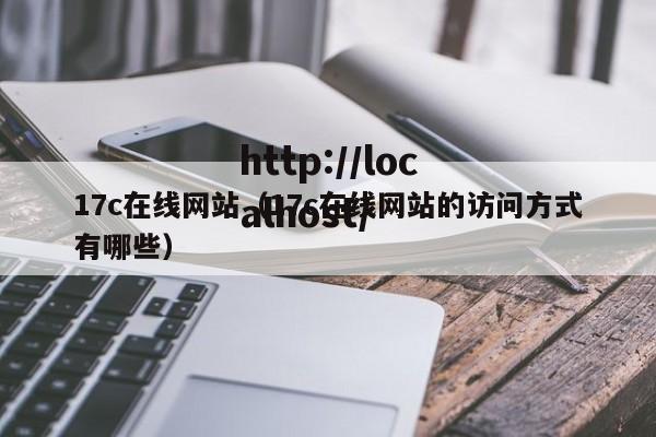 17c在线网站(17c在线网站的访问方式有哪些)