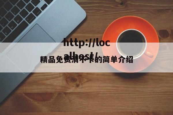 精品免费清不卡的简单介绍