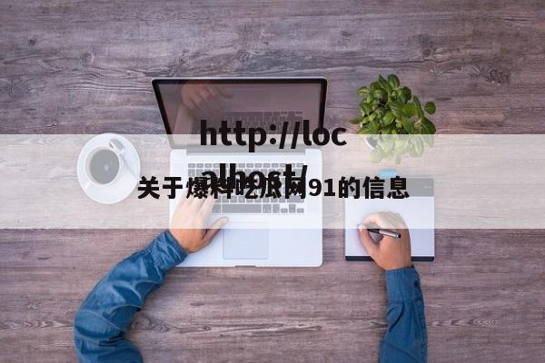 关于爆料吃瓜网91的信息